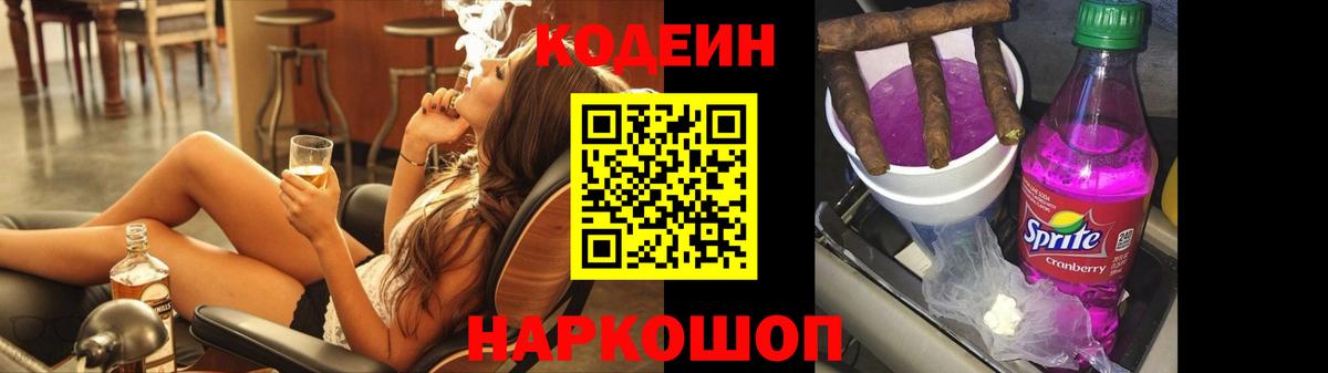 Октябрьский  Codein Purple Drank  Кодеин напиток Lean (лин)  Вход с VPN 